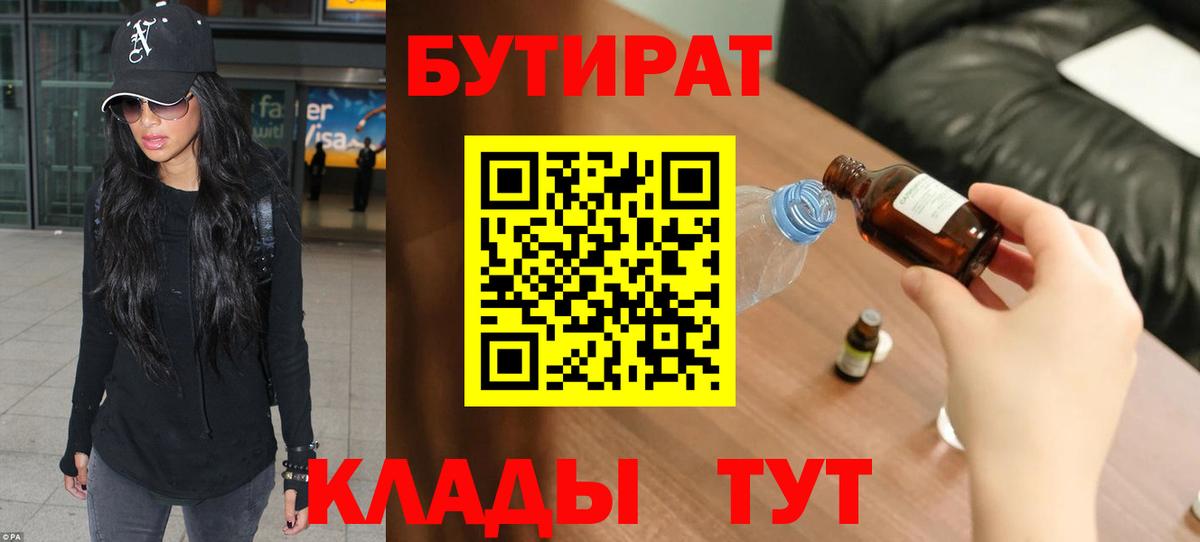 Бутират  Бутират бутандиол  Вход с VPN  Амурск 