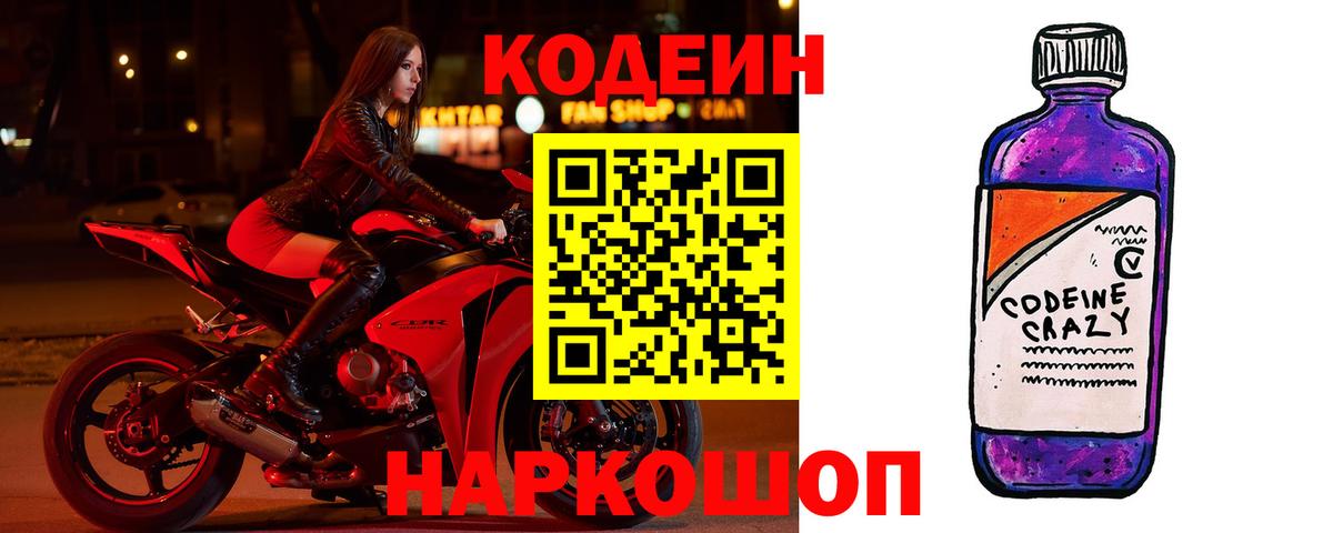 Кодеин Purple Drank  Кодеин Purple Drank  Вход с VPN  Амурск 