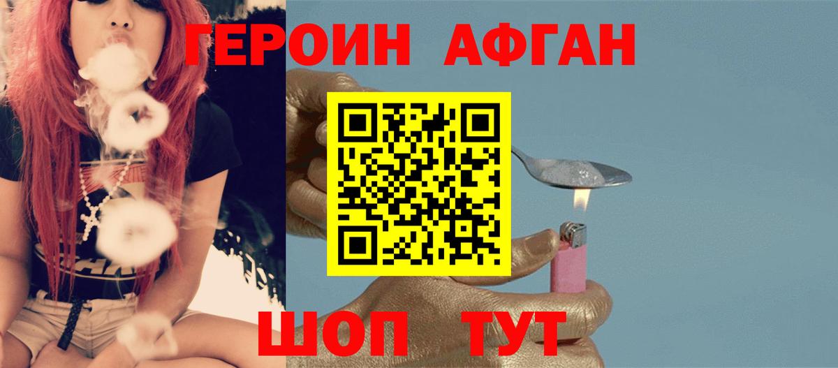 ГЕРОИН афганец Амурск